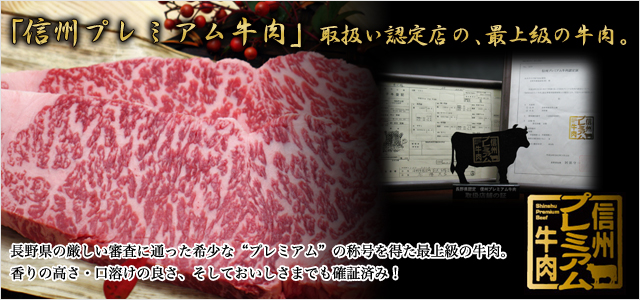 「信州プレミアム牛肉」取扱い認定店の、最上級の牛肉。長野県の厳しい審査に通った希少な