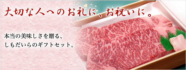 大切な人へのお礼に、お祝いに。本当の美味しさを贈る、しもだいらのギフトセット。