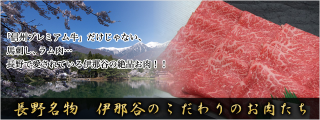 長野名物　伊那谷のこだわりのお肉たち「信州プレミアム牛」だけじゃない、
馬刺し、ラム肉…
長野で愛されている伊那谷の絶品お肉！！
